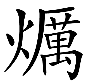 爄